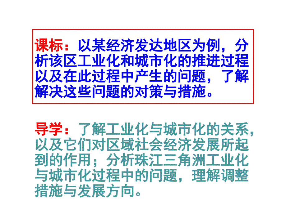 2016-2017第二节《区域工业化与城市化—以我国珠江三角洲地区为例》课件_第1页