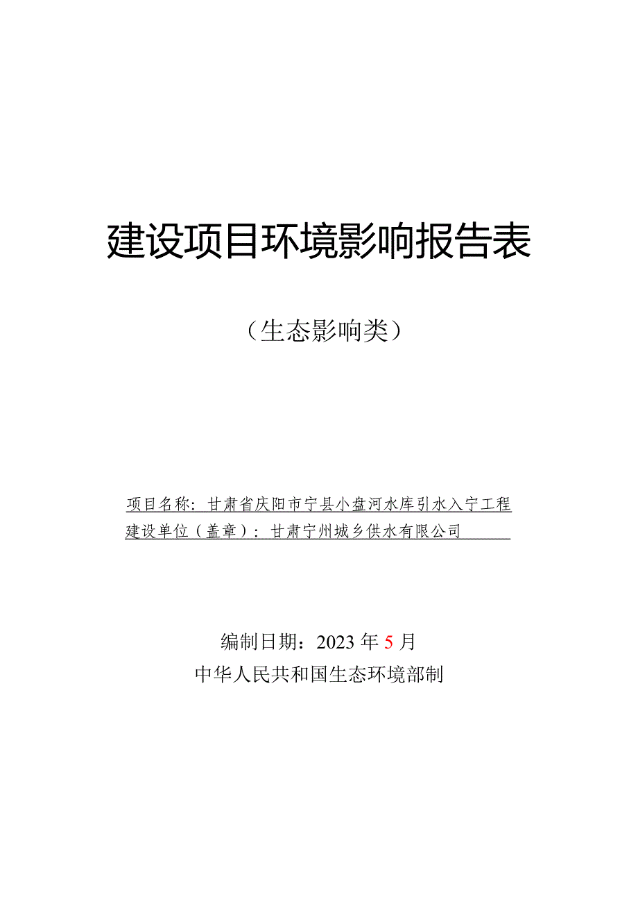 甘肃省庆阳市宁县小盘河水库引水入宁工程环评报告表_第1页