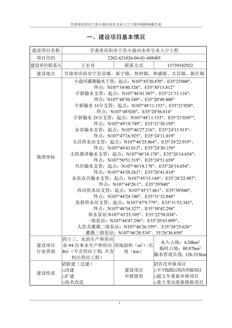 甘肃省庆阳市宁县小盘河水库引水入宁工程环评报告表_第2页