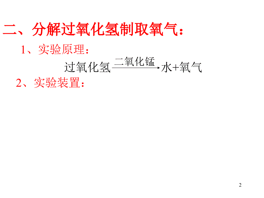 初中化学用过氧化氢制取氧气ppt课件_第2页