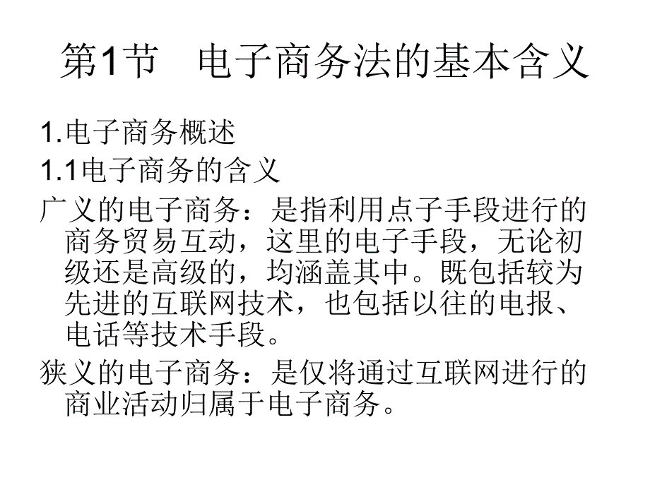 电子商务法律法规课件_第1页