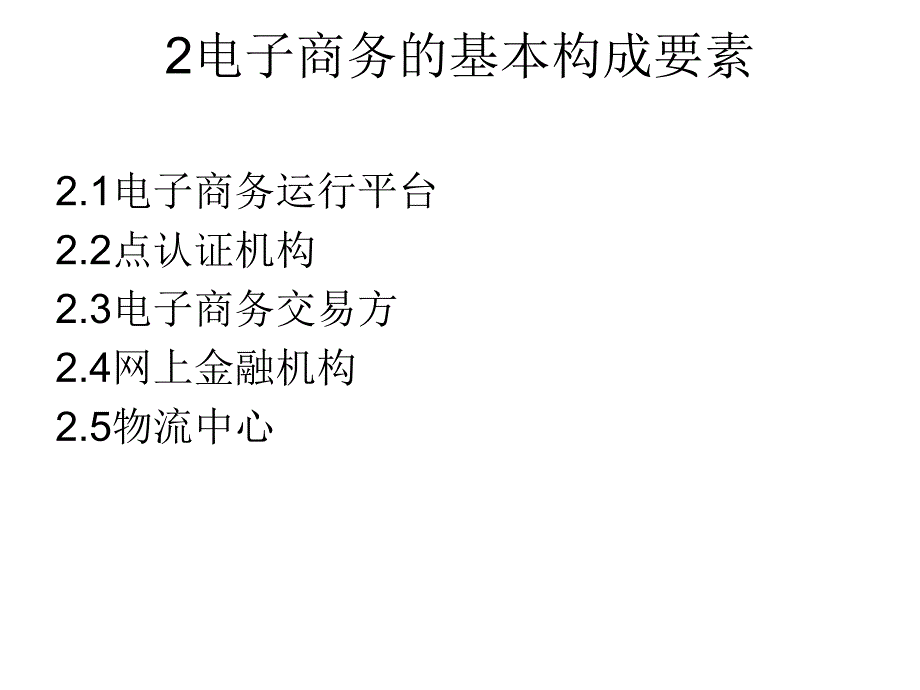 电子商务法律法规课件_第2页