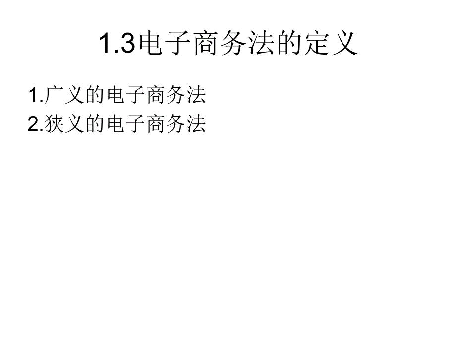 电子商务法律法规课件_第4页