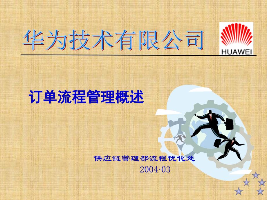 华为订单流程管理概述教材_第1页
