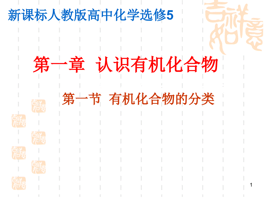 新课程人教版高中化学选修5第一章-认识有机化合物全部课件_第1页