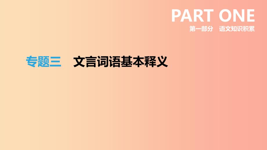 浙江省2019年中考语文总复习第一部分语文知识积累专题02文言词语基本释义课件新人教版.ppt_第1页