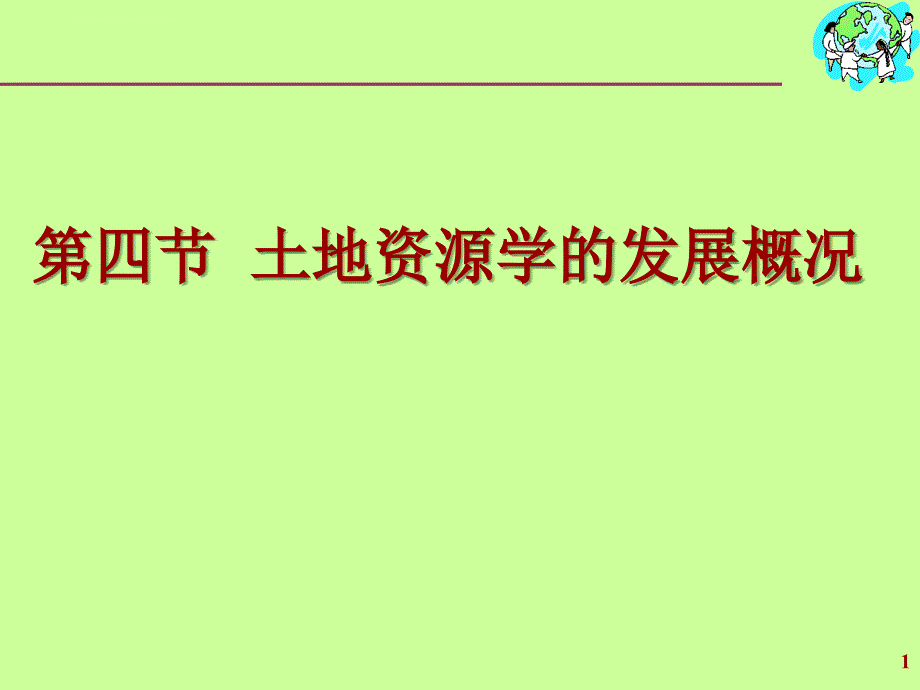 土地资源学的发展概况_第1页