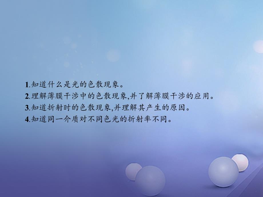 2017-2018学年高中物理 第十三章 光 13.7 光的颜色 色散课件 新人教版选修3-4_第2页