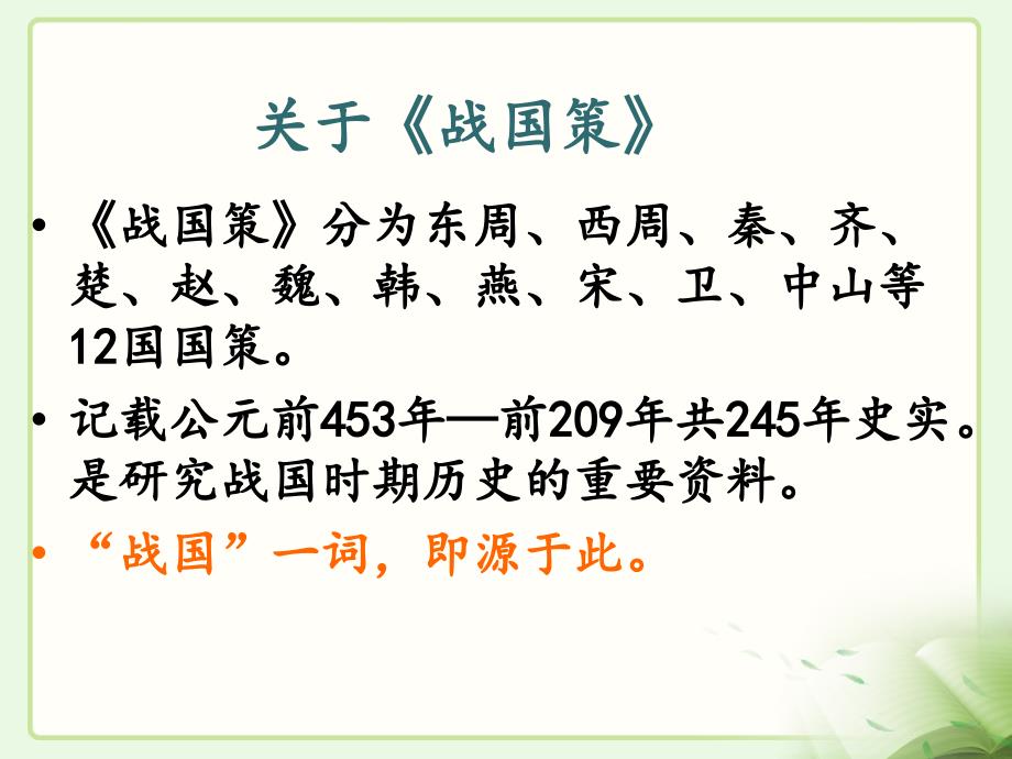 北师大版8年级语文下册邹忌讽齐王纳谏.ppt_第4页