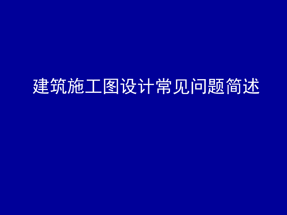 建筑施工图设计常见问题简述_第1页