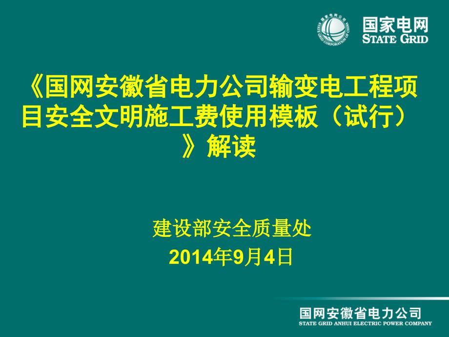 《国网安徽省电力公司输变电工程项目安全文明施工费使用模板（试行）》解读_第1页