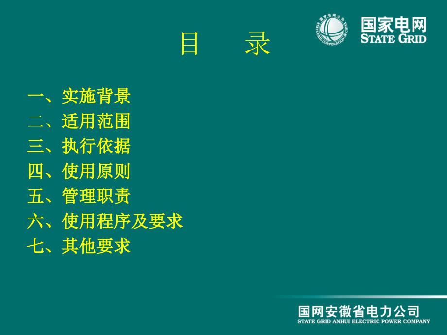 《国网安徽省电力公司输变电工程项目安全文明施工费使用模板（试行）》解读_第2页