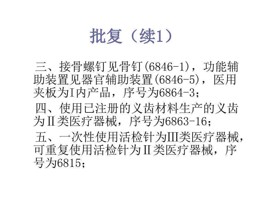 生物医学工程基础医疗器械分类目录.ppt_第3页