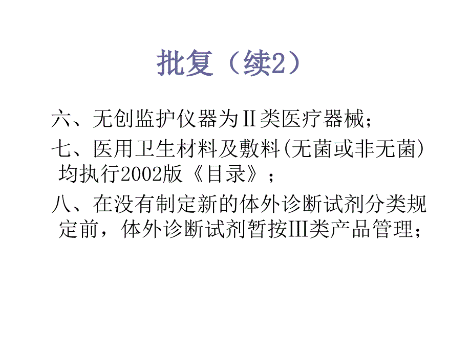 生物医学工程基础医疗器械分类目录.ppt_第4页