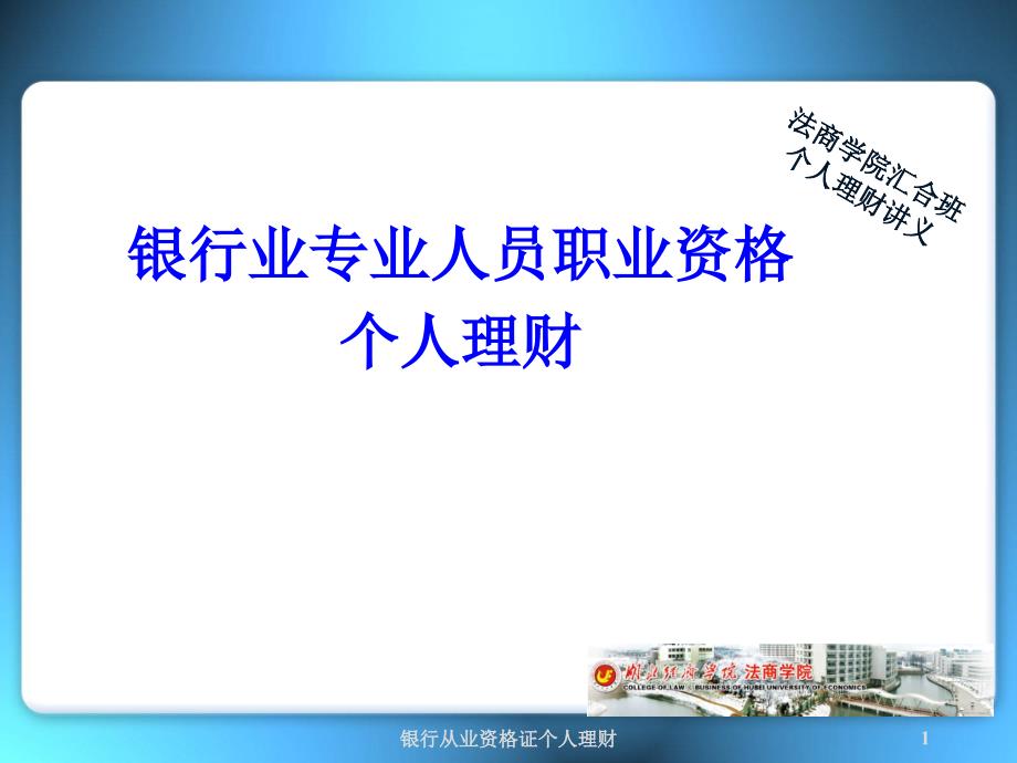 银行从业资格证个人理财课件_第1页