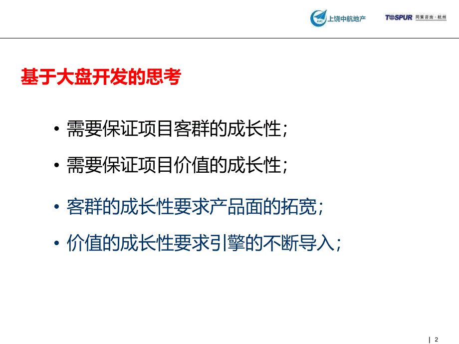 同策上饶中航城项目二三期产品定位报告_第2页