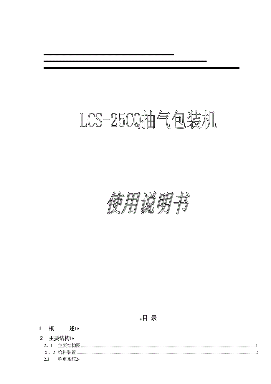 包装自动包装机使用说明书范本_第1页