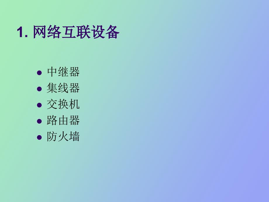 网络设备及组网方式_第2页