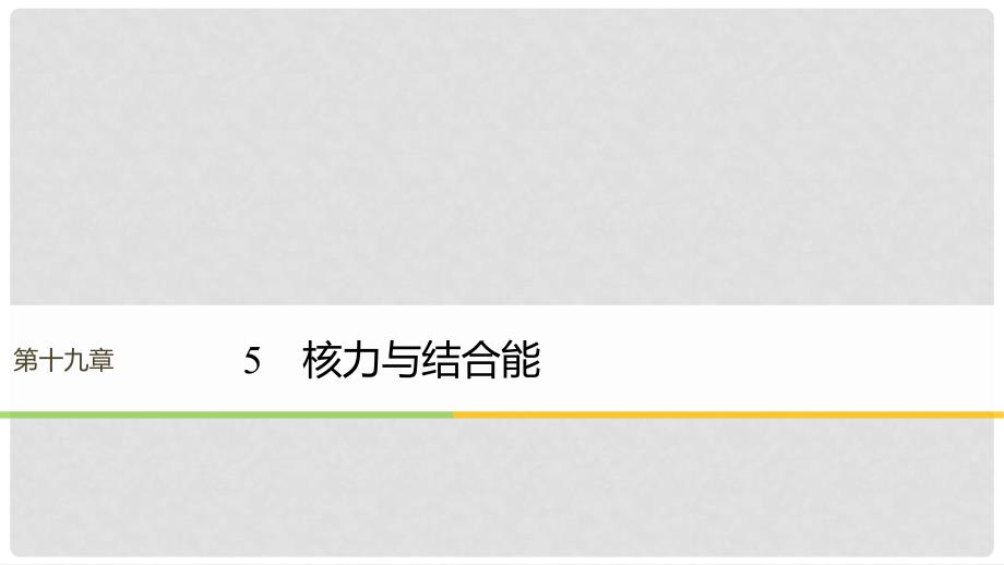 高中物理 第19章 原子核 5 核力与结合能课件 新人教版选修35_第1页