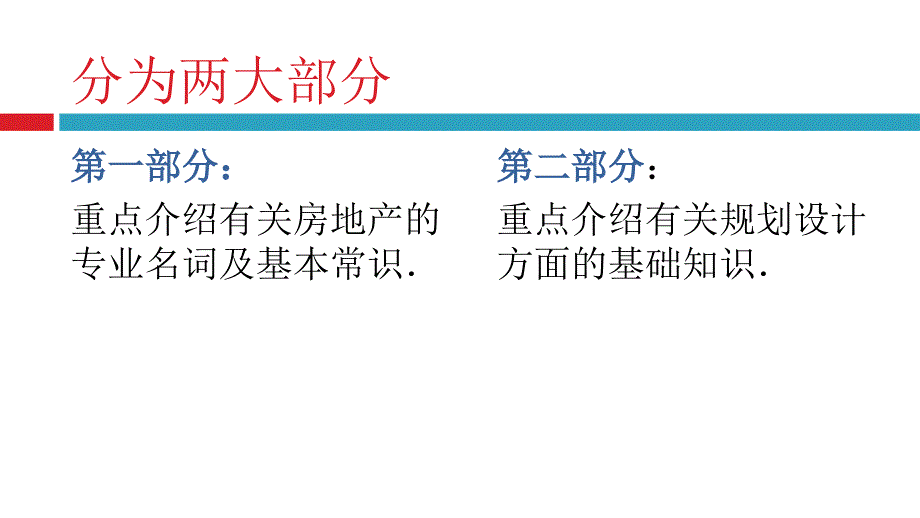 房地产基础知识教程【精品】_第2页