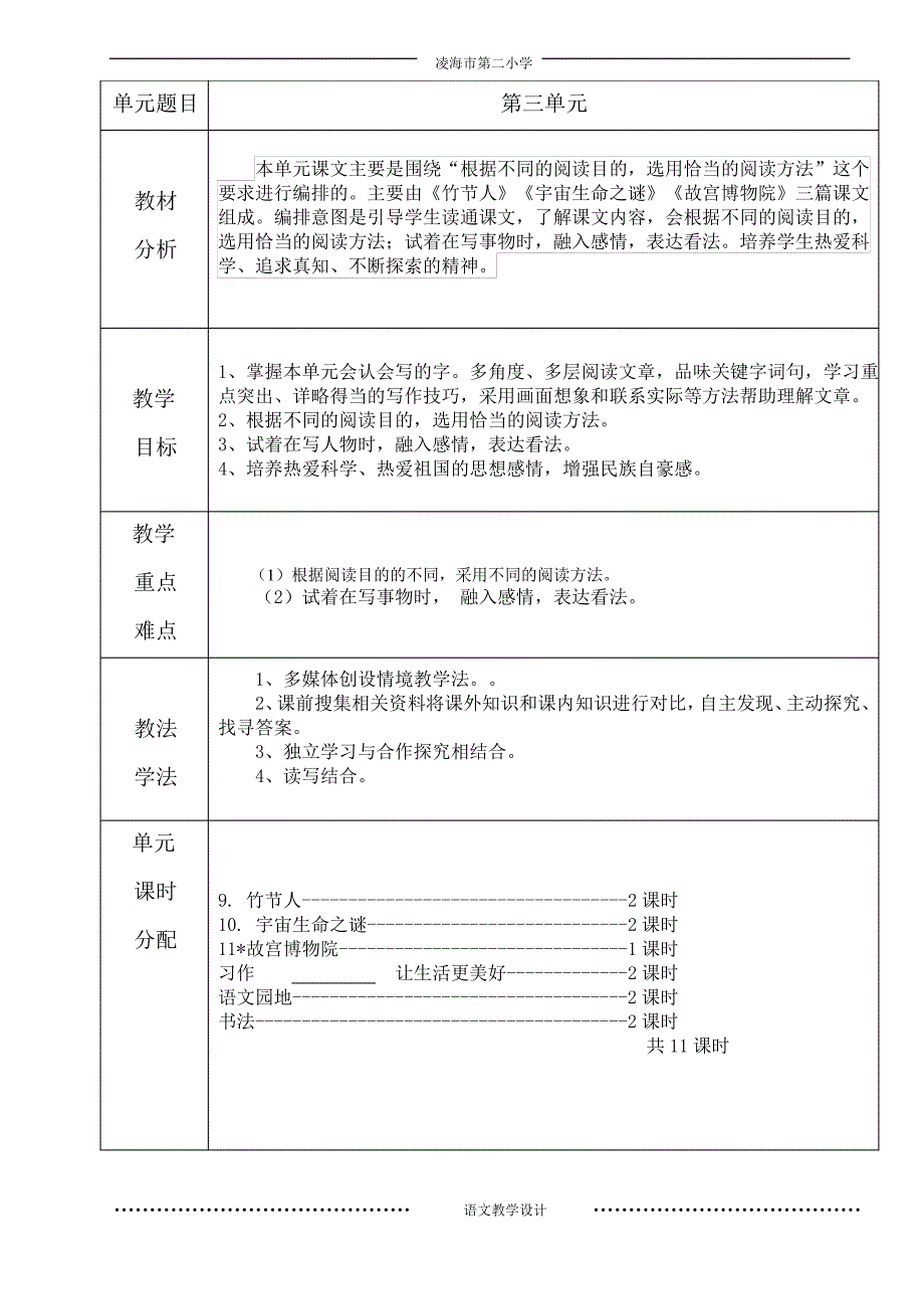 六年级上册语文单元备课_第3页