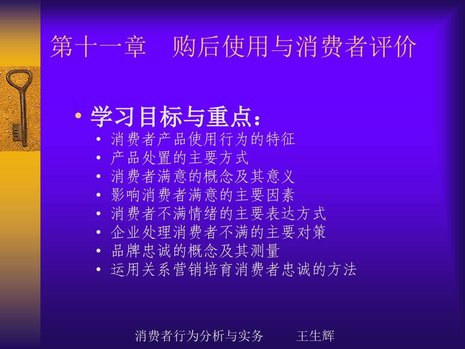 消费者行为分析与实务第十一章--购后使用与消费者评价_第1页