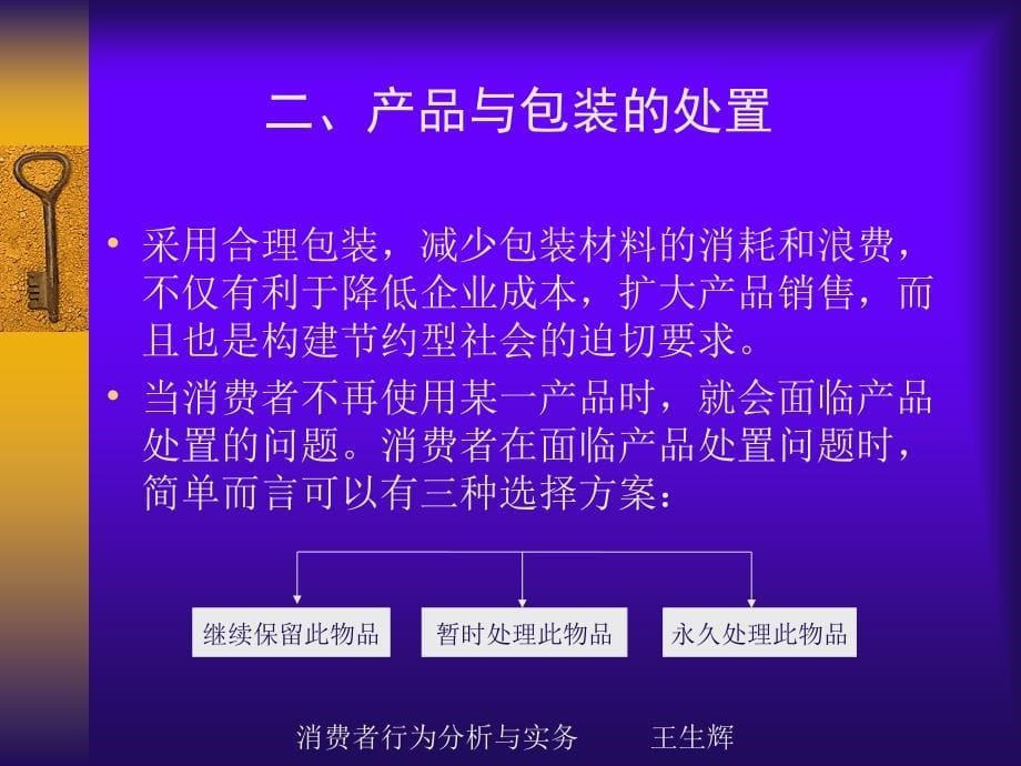 消费者行为分析与实务第十一章--购后使用与消费者评价_第5页