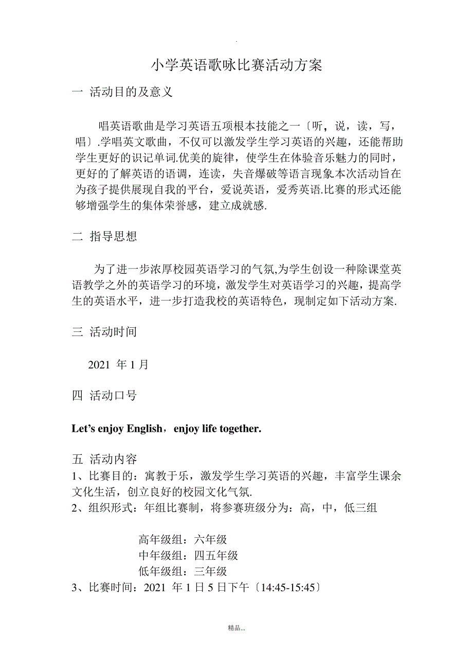 (方案)小学英语歌唱比赛方案精选_第1页