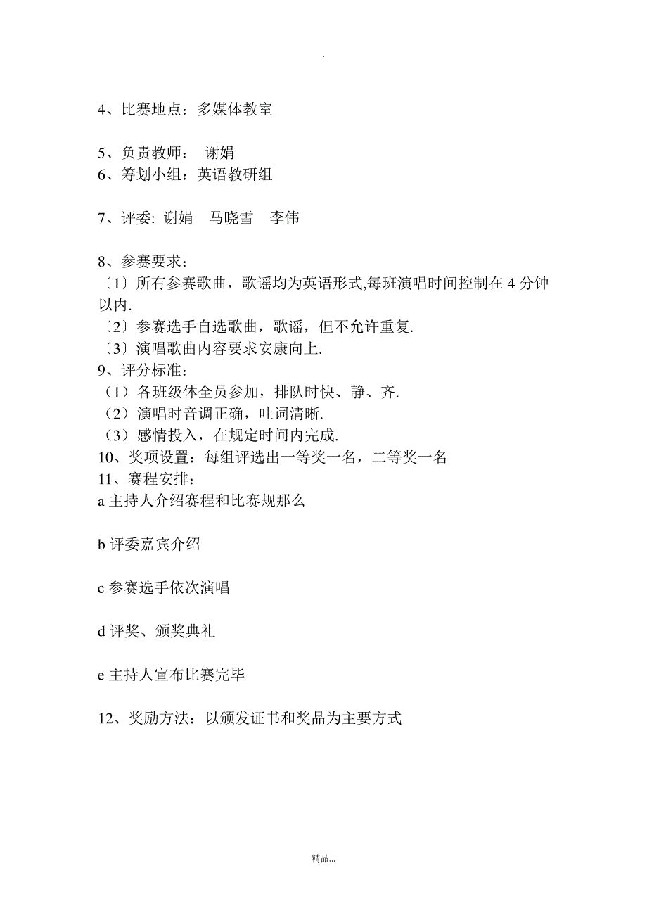 (方案)小学英语歌唱比赛方案精选_第2页