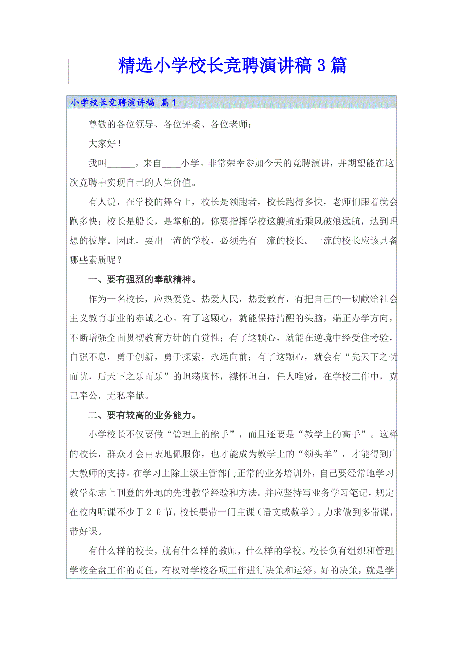 精选小学校长竞聘演讲稿3篇_第1页