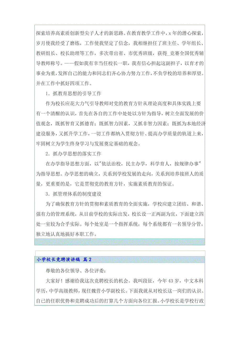 精选小学校长竞聘演讲稿3篇_第3页