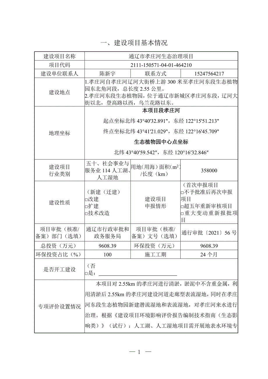 通辽市孝庄河生态治理项目环评报告书_第2页