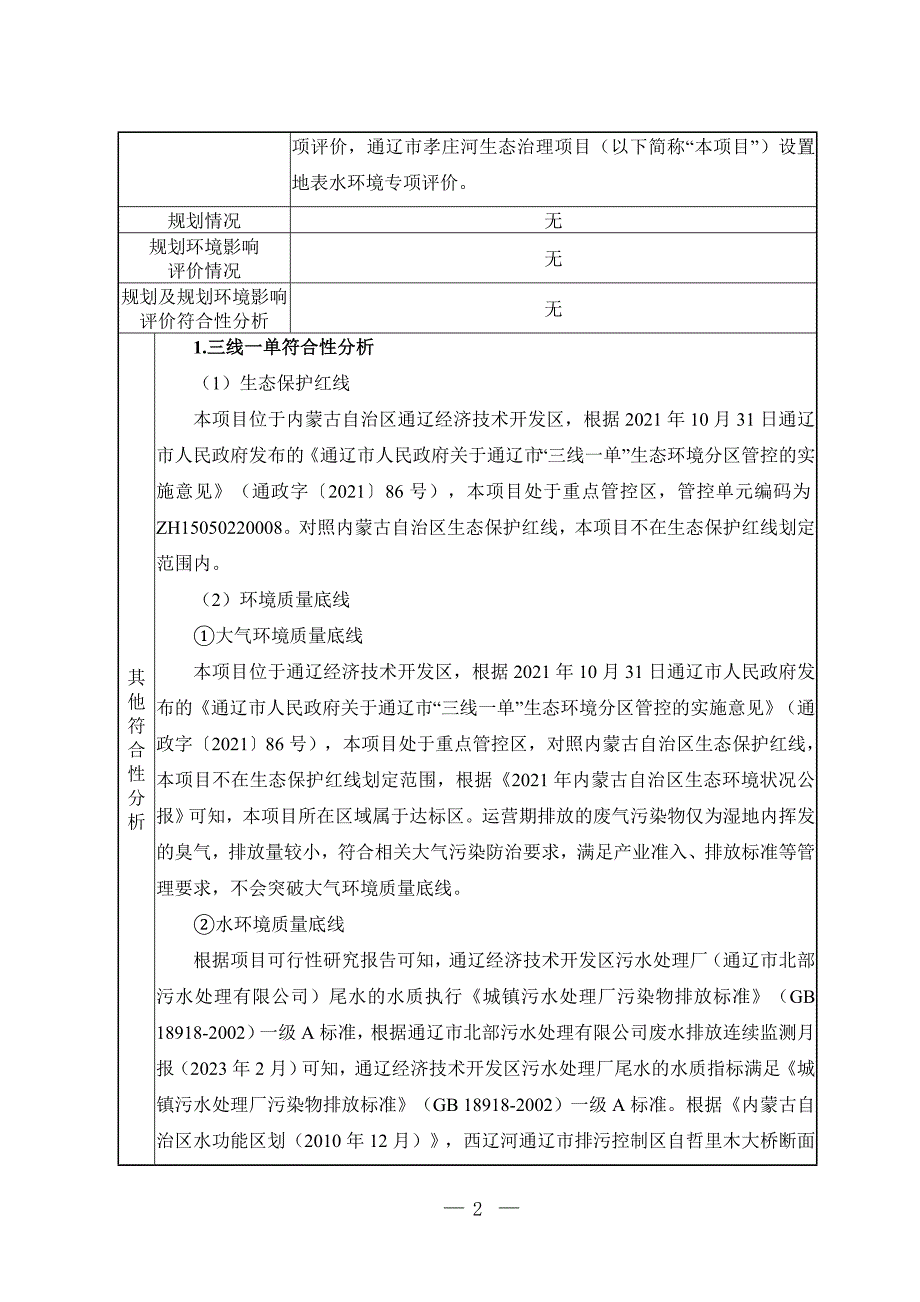 通辽市孝庄河生态治理项目环评报告书_第3页