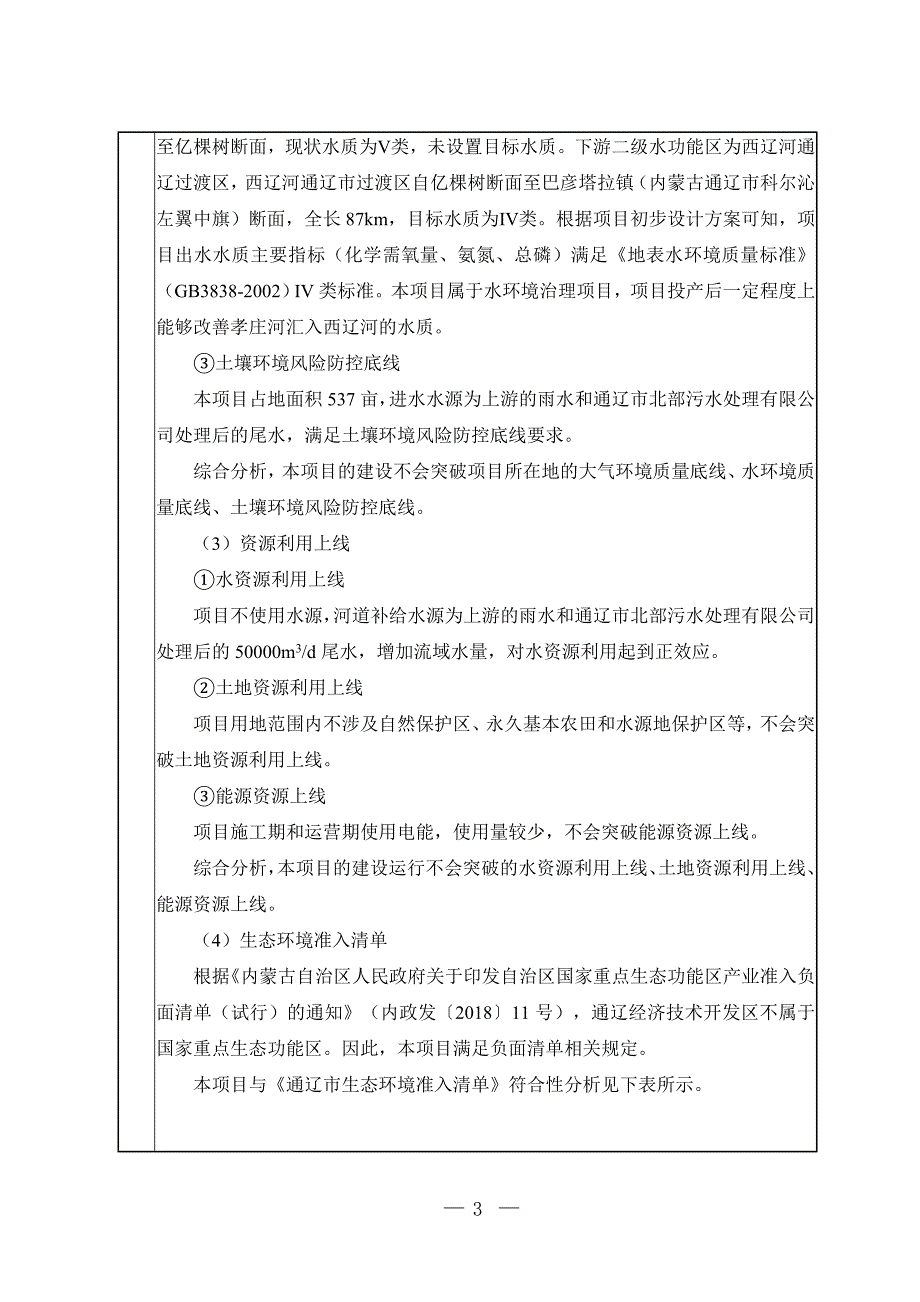 通辽市孝庄河生态治理项目环评报告书_第4页