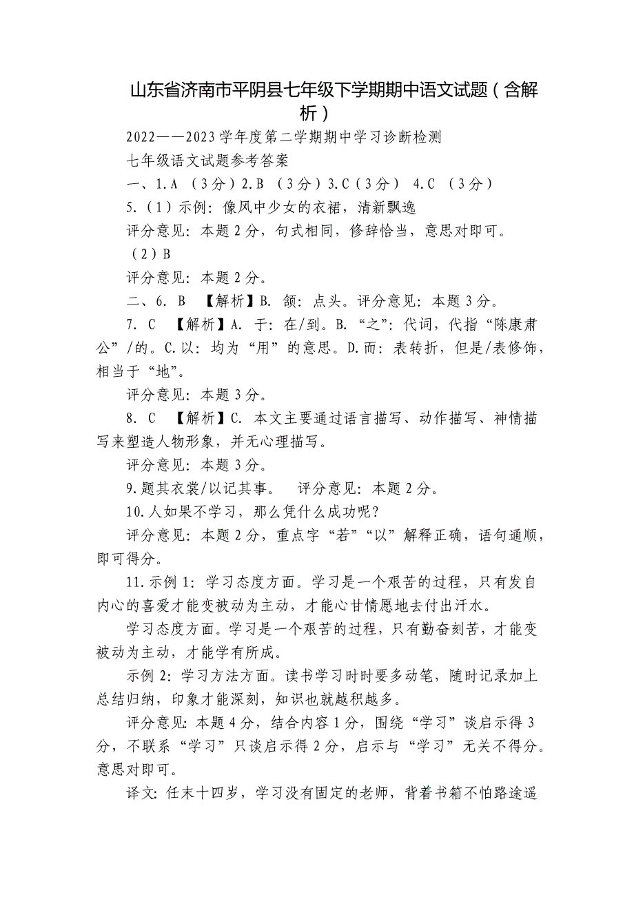 山东省济南市平阴县七年级下学期期中语文试题（含解析）_第1页