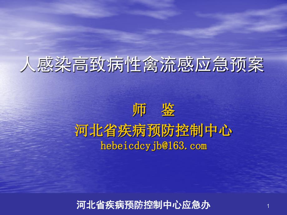 人感染高致病性禽流感应急预案行业专业_第1页