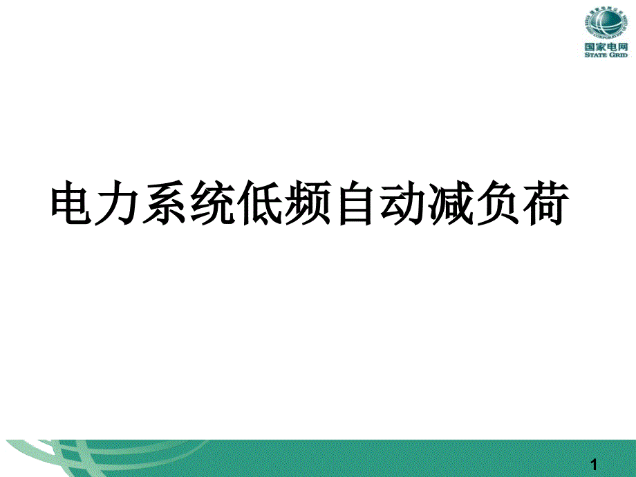 电力系统低频低压减载装置.ppt_第1页