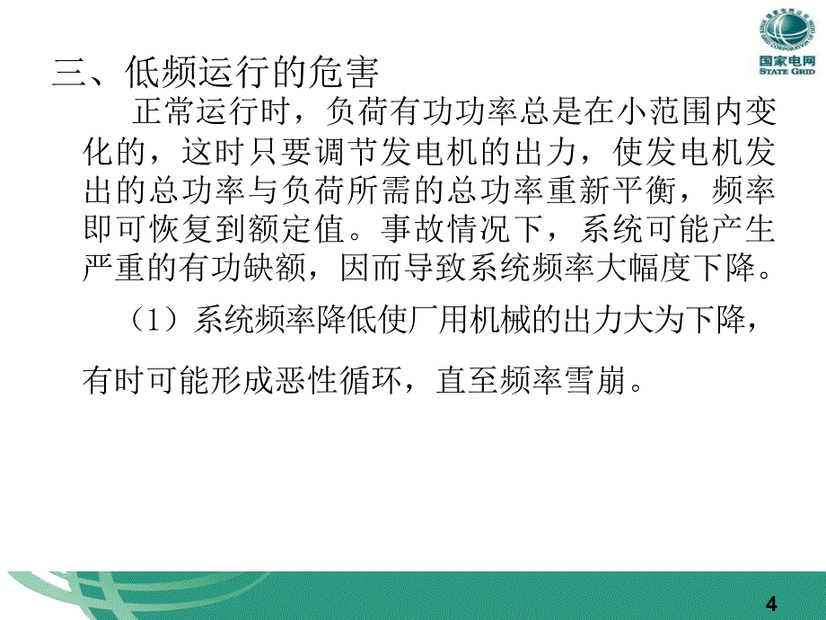 电力系统低频低压减载装置.ppt_第4页