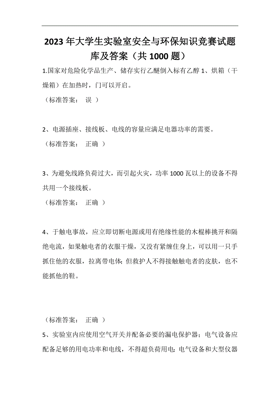 2023年大学生实验室安全与环保知识竞赛试题库及答案（共1000）_第1页