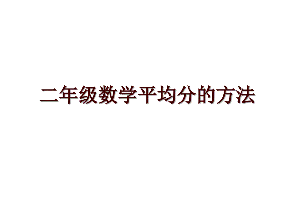 二年级数学平均分的方法_第1页