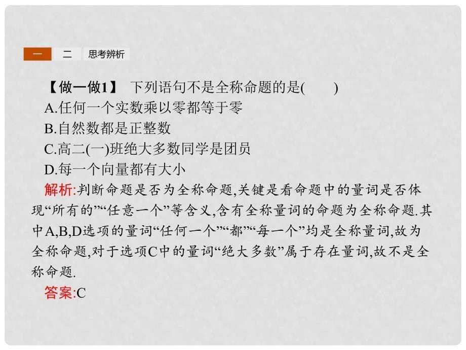 高中数学 第一章 常用逻辑用语 1.3 全称量词与存在量词课件 北师大版选修21_第5页