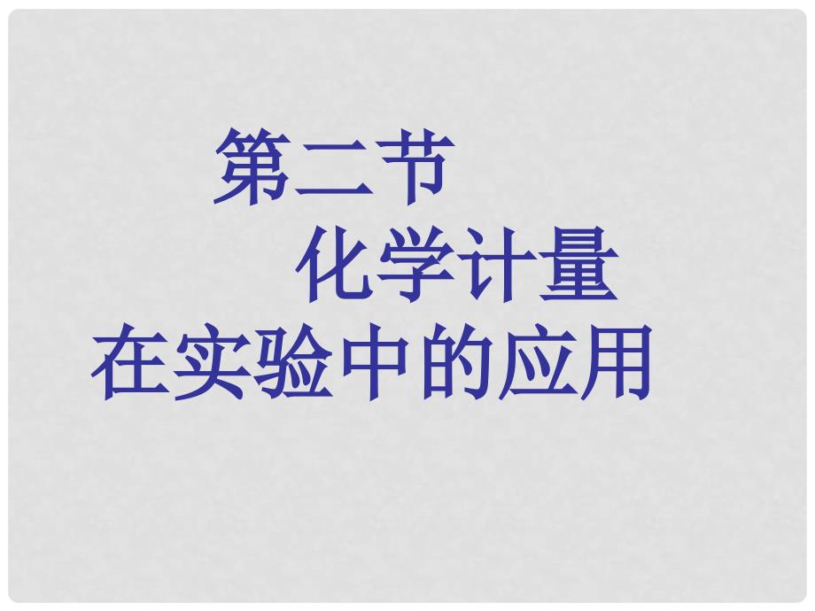 高中化学 第一章 第二节 化学计量在实验中的应用课件 新人教版必修1_第1页