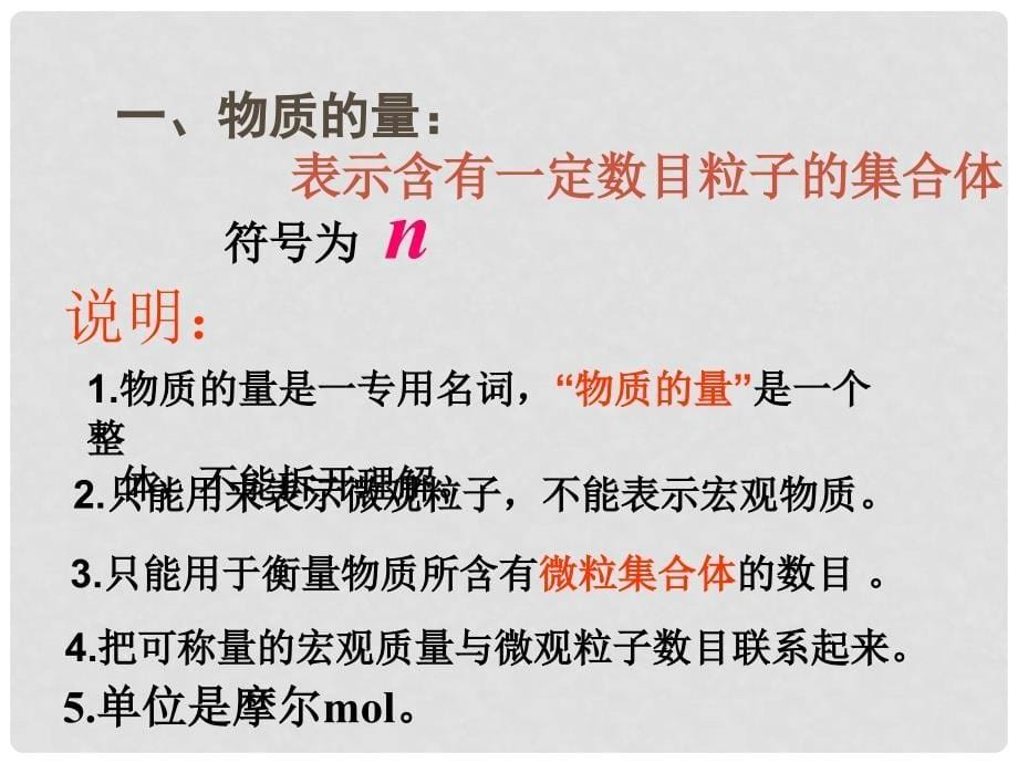 高中化学 第一章 第二节 化学计量在实验中的应用课件 新人教版必修1_第5页