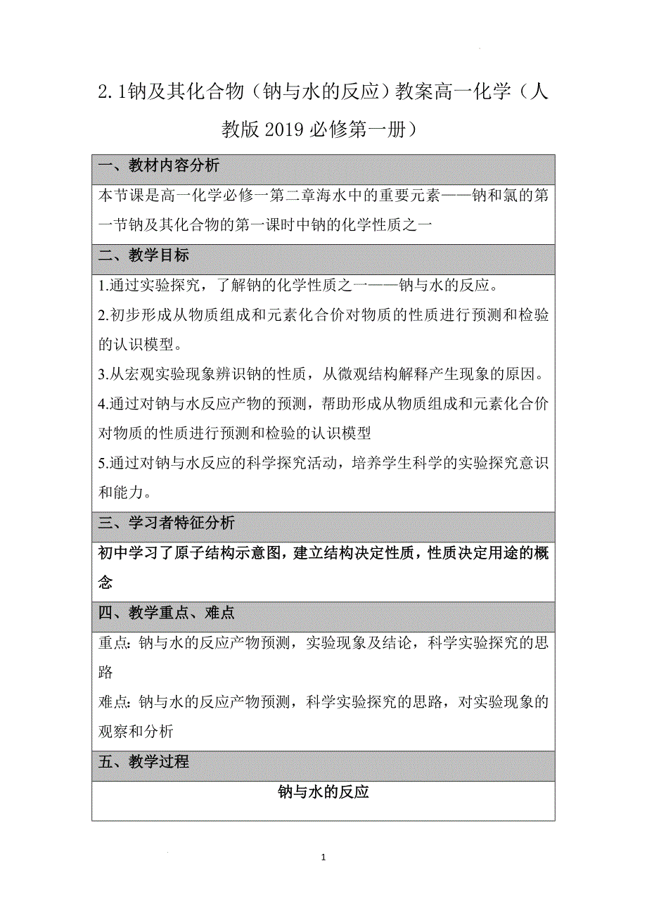 【课件】钠及其化合物+第1课时+钠与水的反应+教案高一上学期化学人教版（2019）必修第一册_第1页