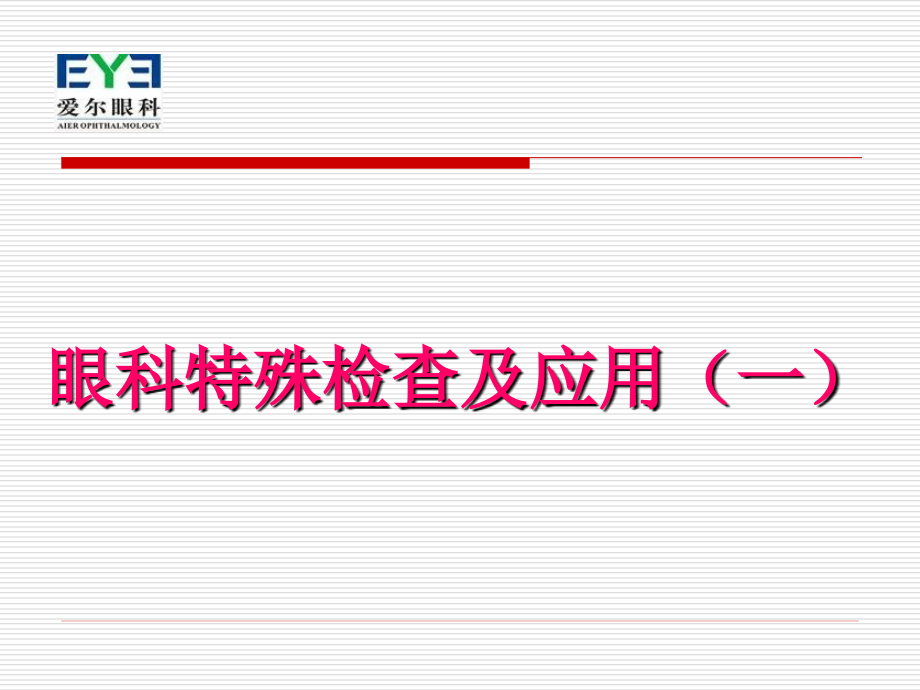 眼科特殊检查及应用(一).ppt_第1页