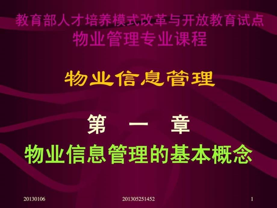 物业信息管理1488459732.ppt_第1页