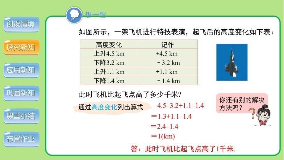 北师大版七年级数学上册《有理数的加减混合运算第2课时》精品教学课件_第5页