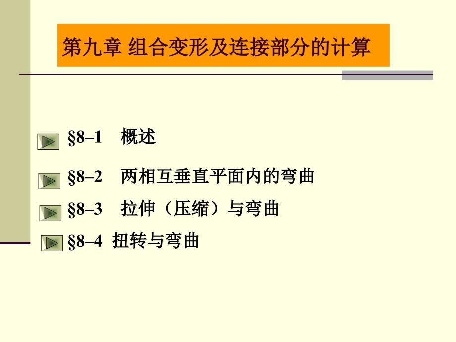 九章组合变形及连接部分计算_第1页