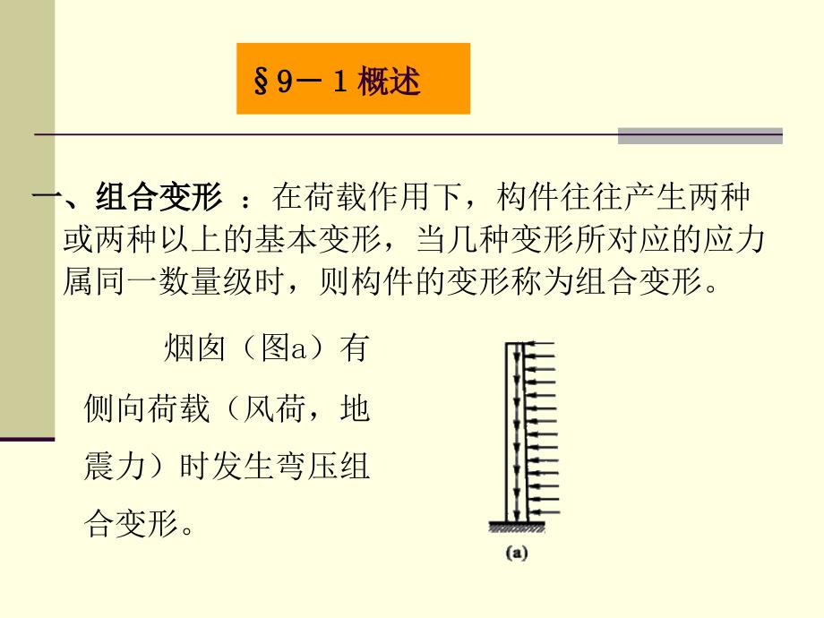 九章组合变形及连接部分计算_第2页