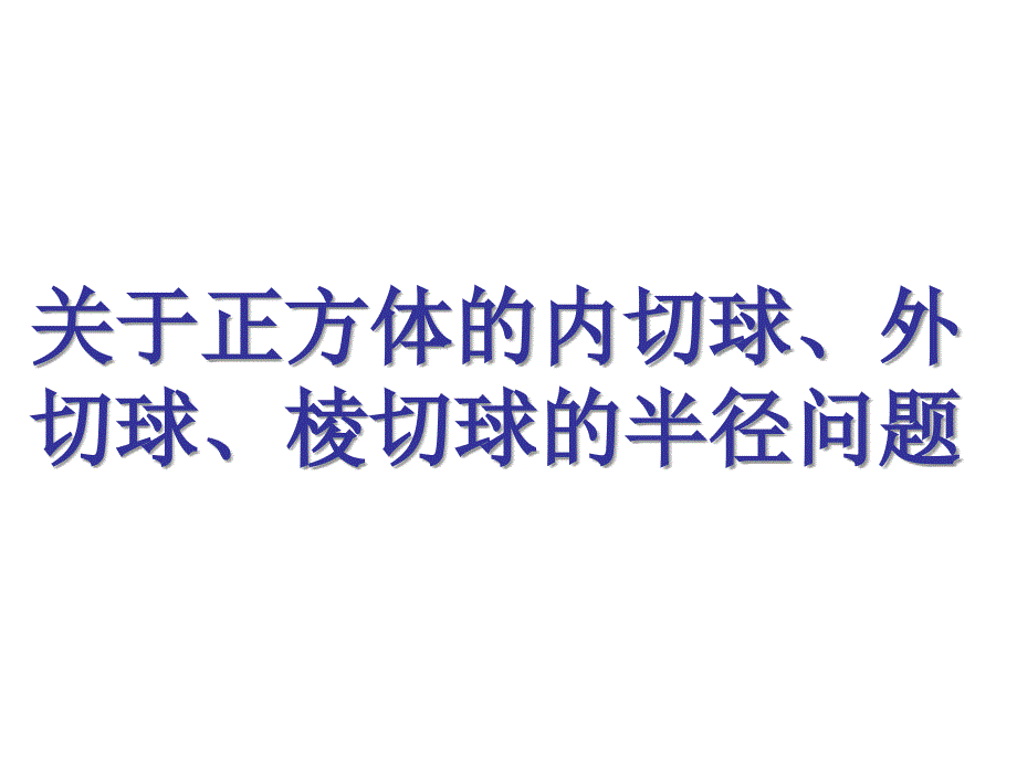 正方体内切球-外接球-棱切球课件_第1页